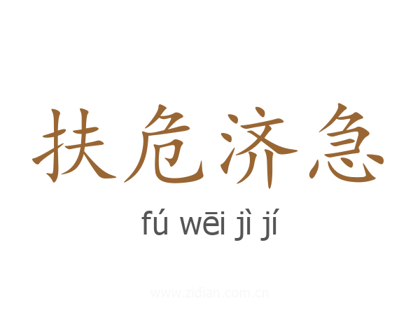 扶危济急