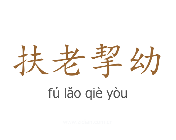 扶老挈幼