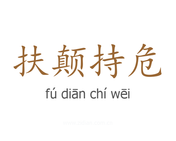 扶颠持危