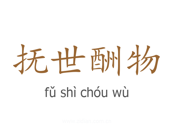 抚世酬物