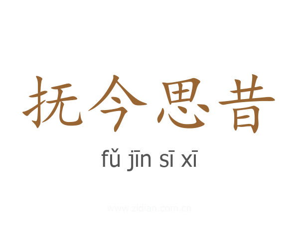 抚今思昔