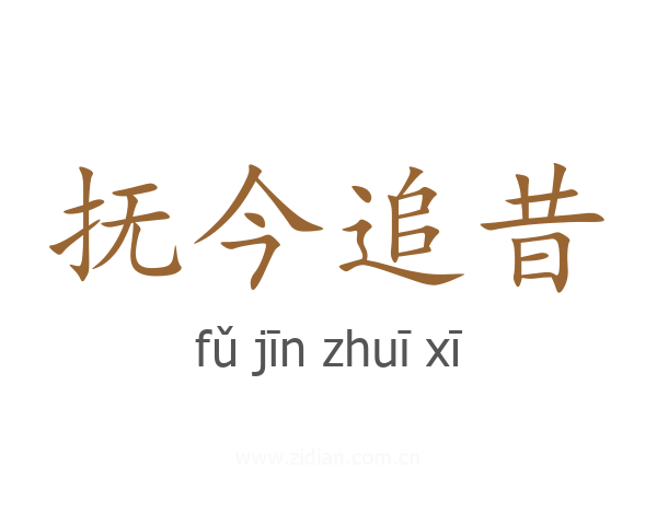 抚今追昔