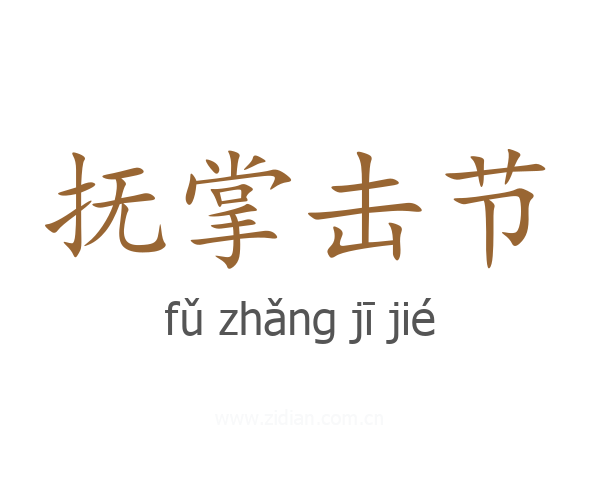 抚掌击节