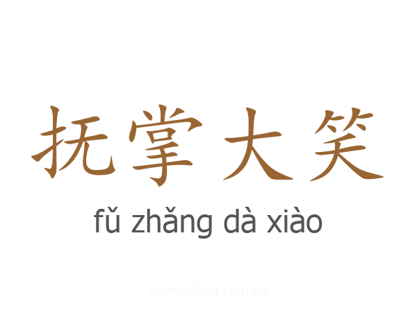 抚掌大笑