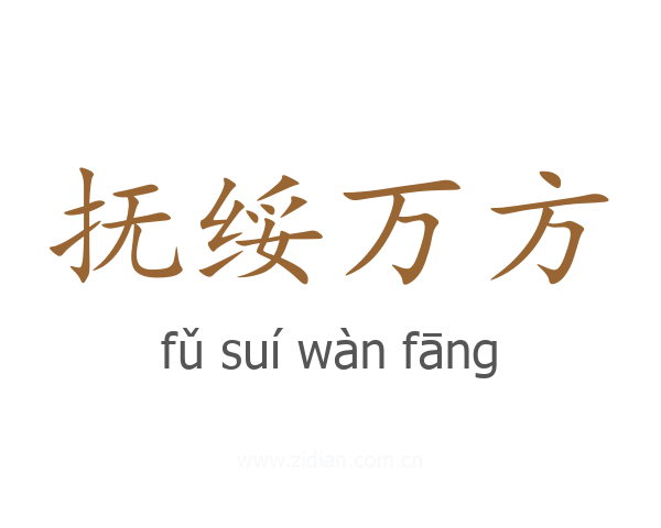 抚绥万方