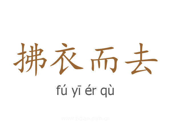 拂衣而去