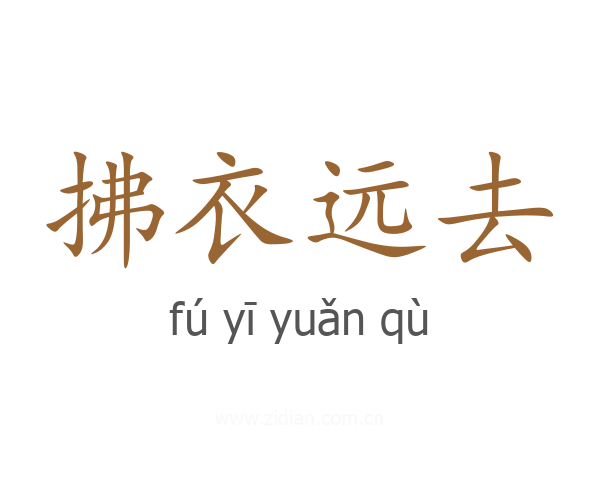 拂衣远去