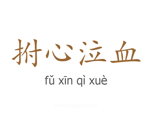 拊心泣血
