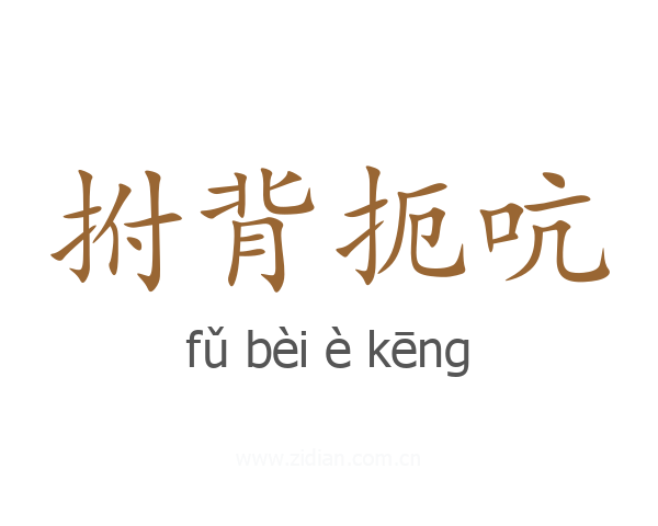 拊背扼吭