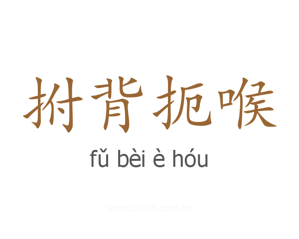 拊背扼喉