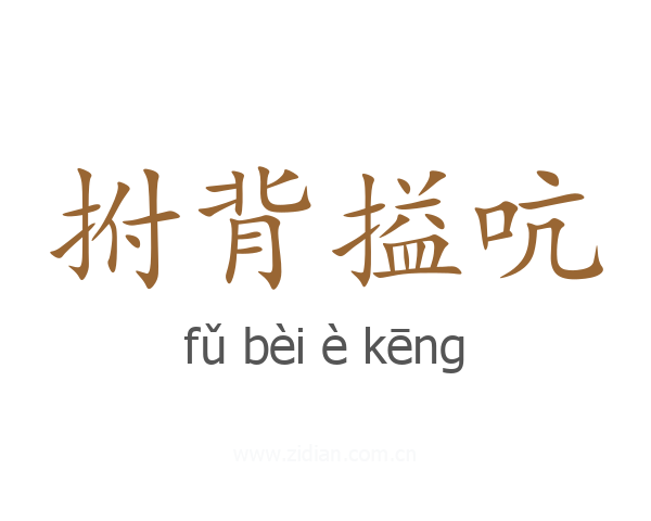拊背搤吭