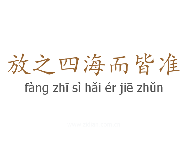 放之四海而皆准