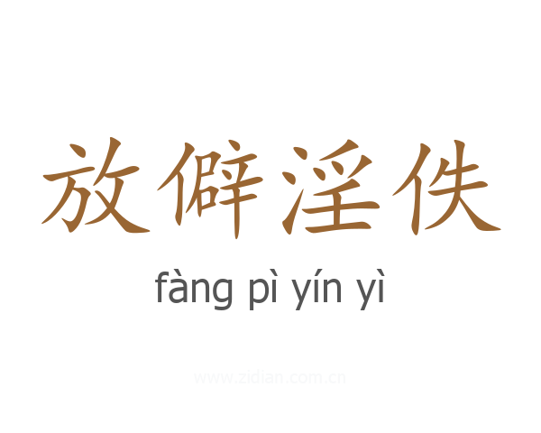 放僻淫佚