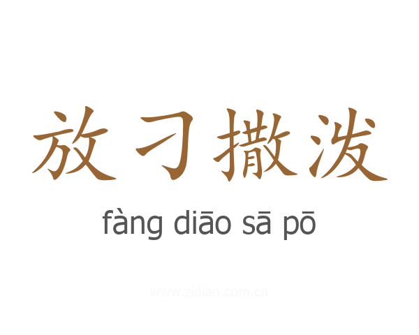放刁撒泼