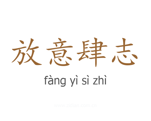 放意肆志