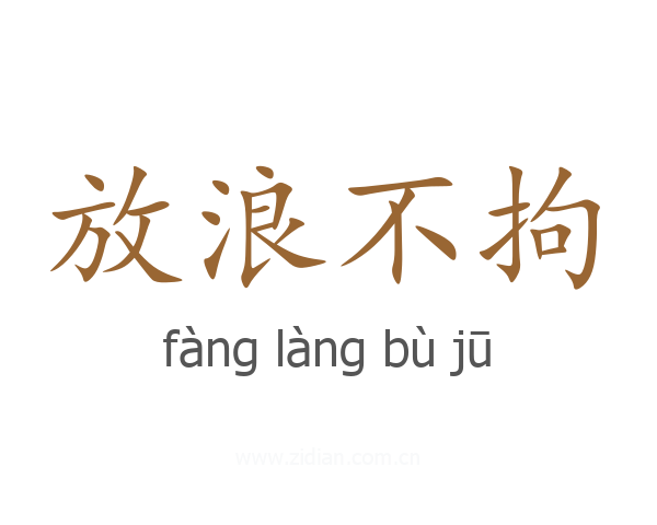 放浪不拘