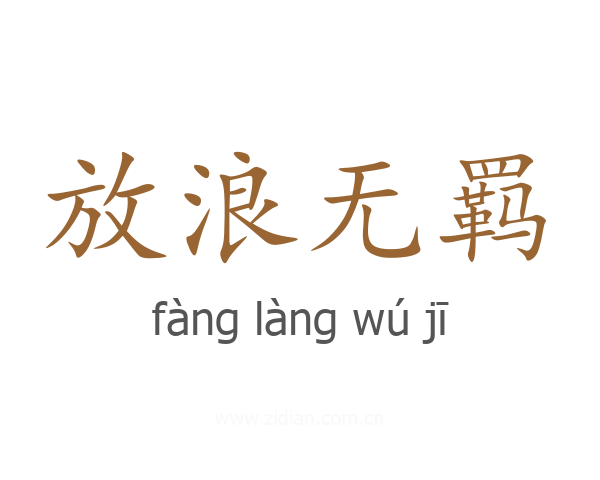 放浪无羁