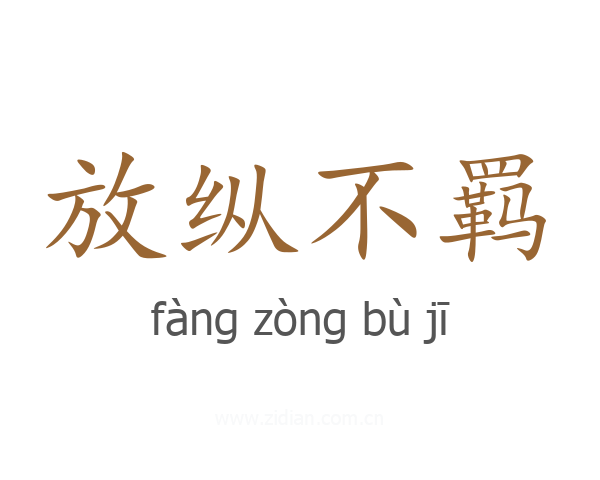 放纵不羁