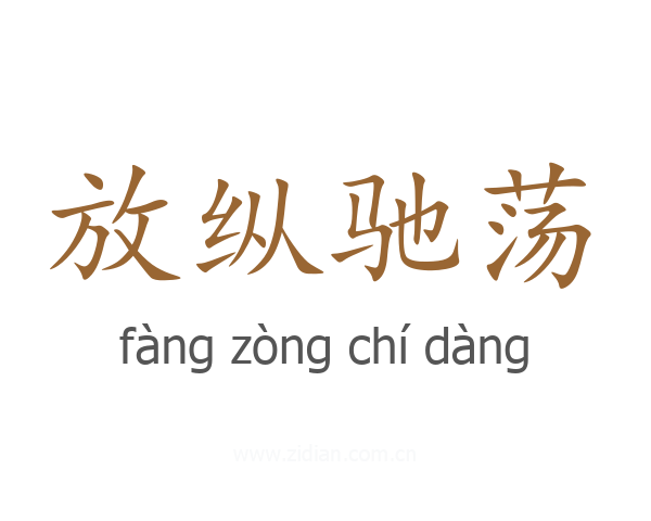放纵驰荡