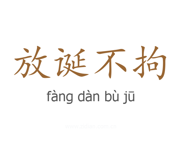 放诞不拘