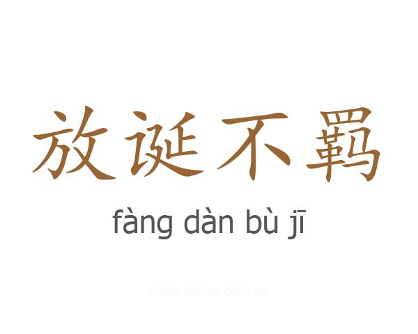 放诞不羁