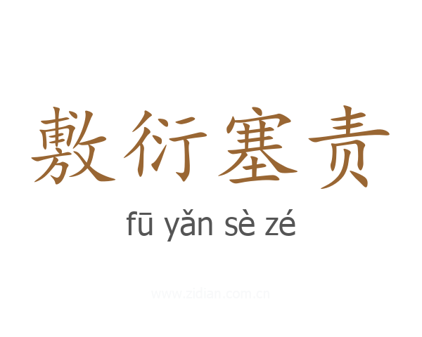 敷衍塞责