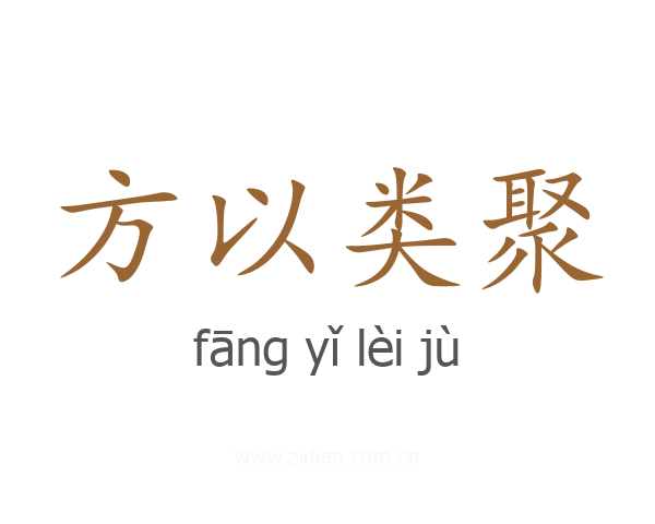 方以类聚