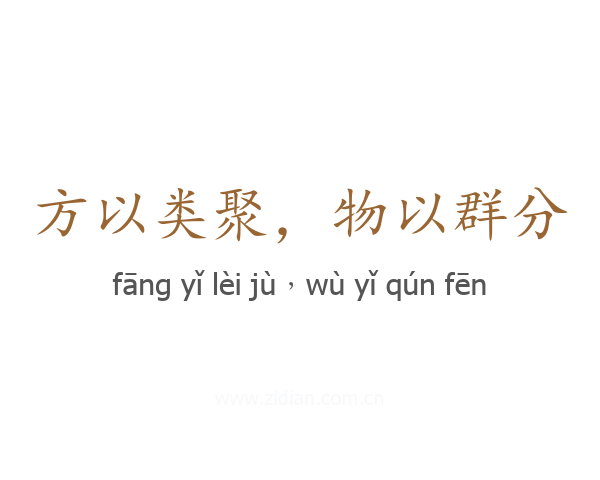方以类聚,物以群分