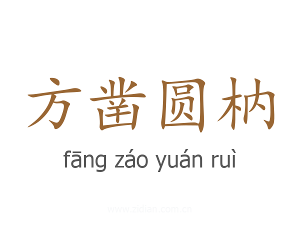 方凿圆枘