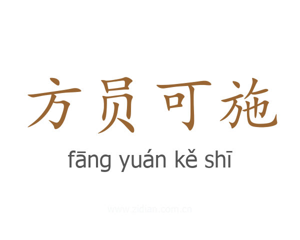方员可施