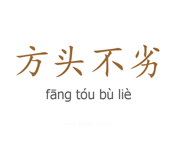 方头不劣