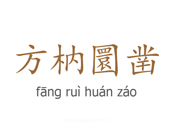 方枘圜凿