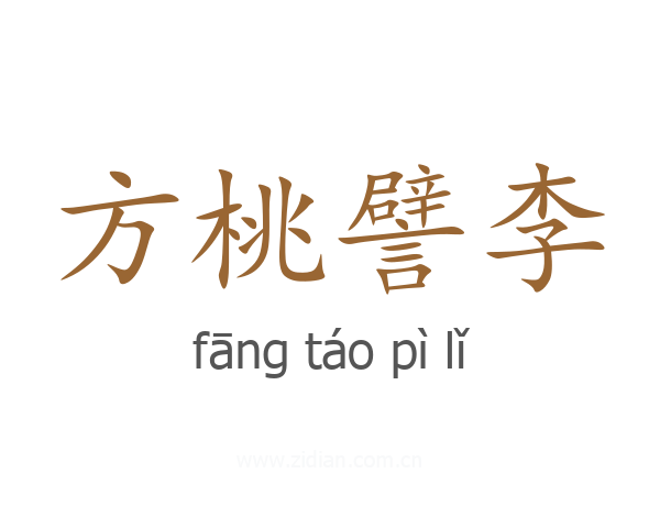 方桃譬李