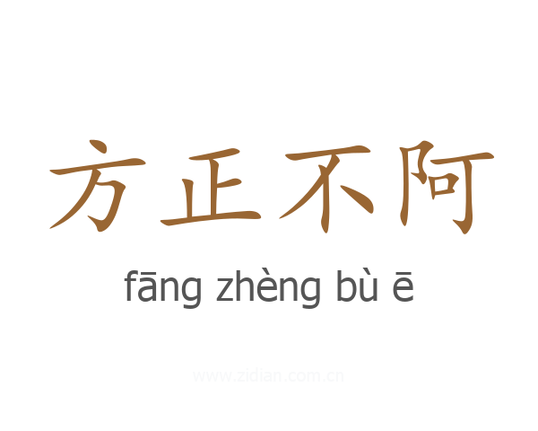 方正不阿