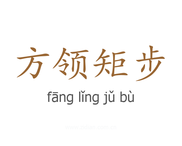 方领矩步