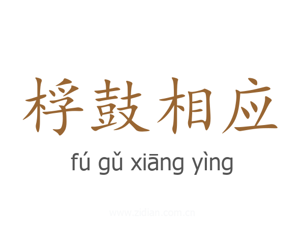 桴鼓相应