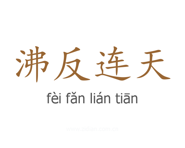 沸反连天