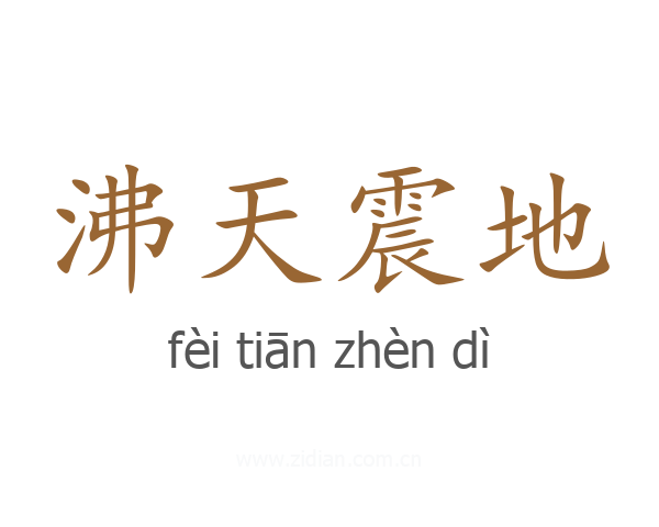 沸天震地