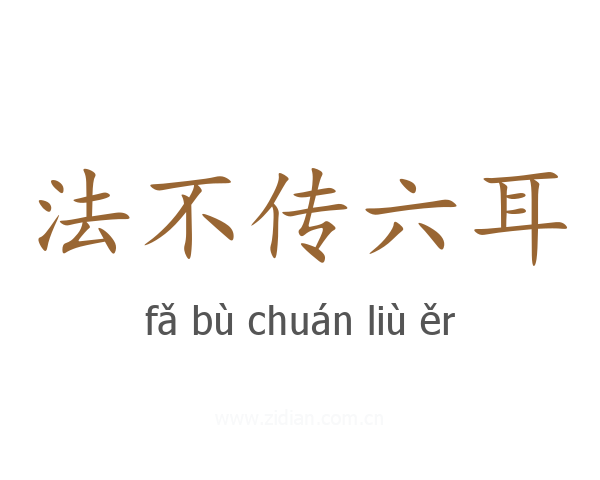 法不传六耳