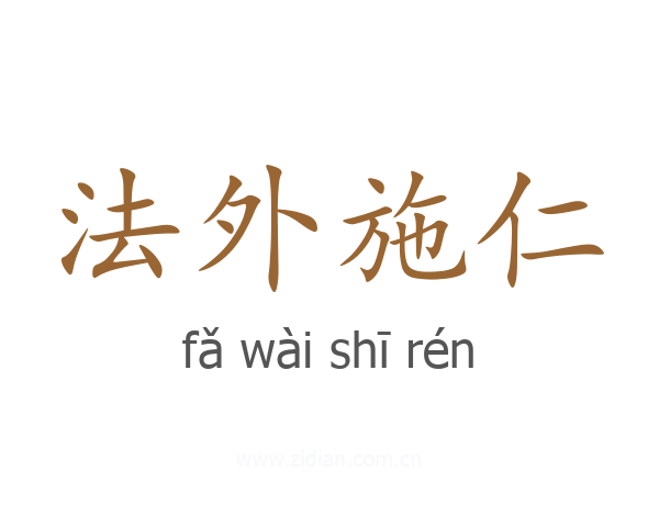 法外施仁