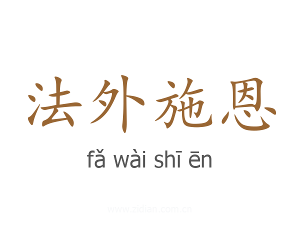 法外施恩