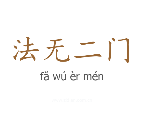 法无二门