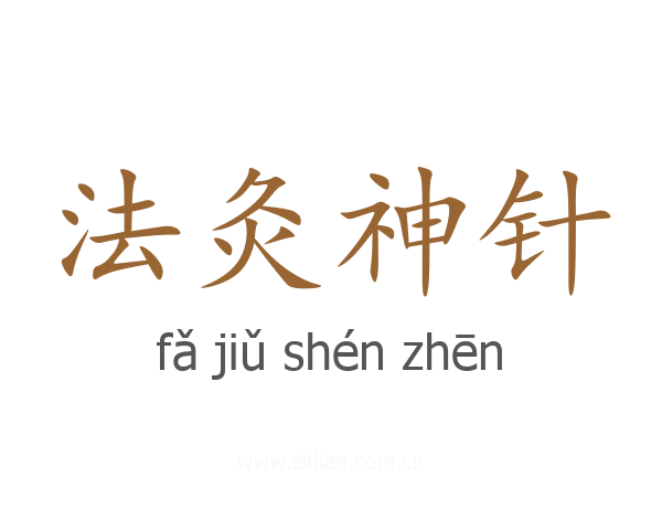 法灸神针