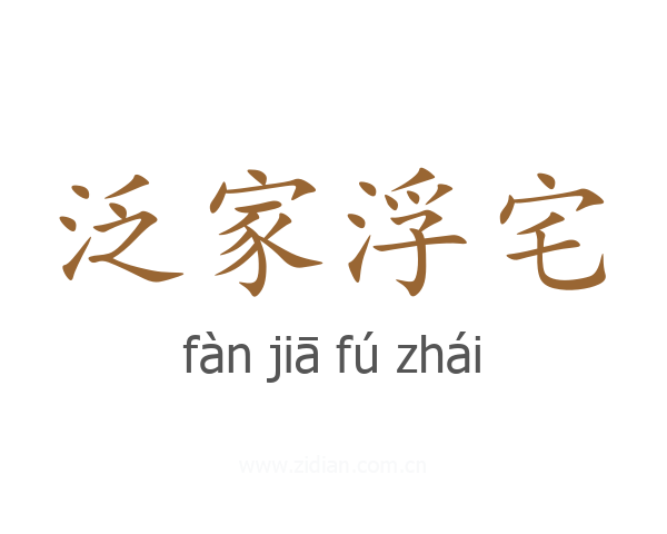 泛家浮宅