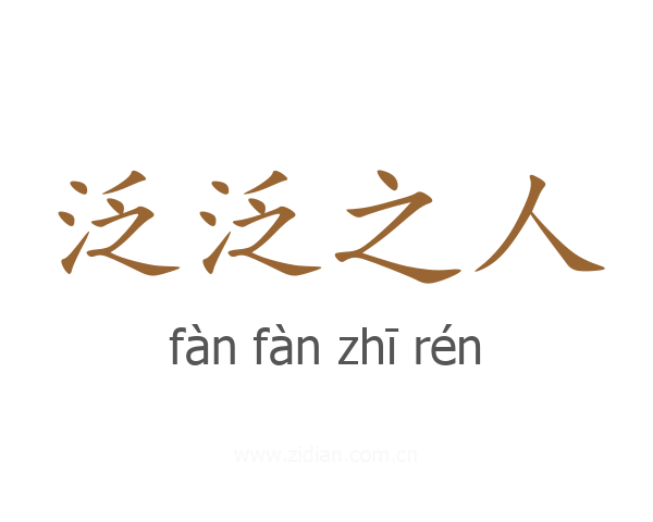 泛泛之人