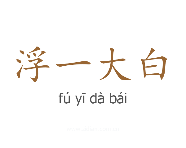 浮一大白