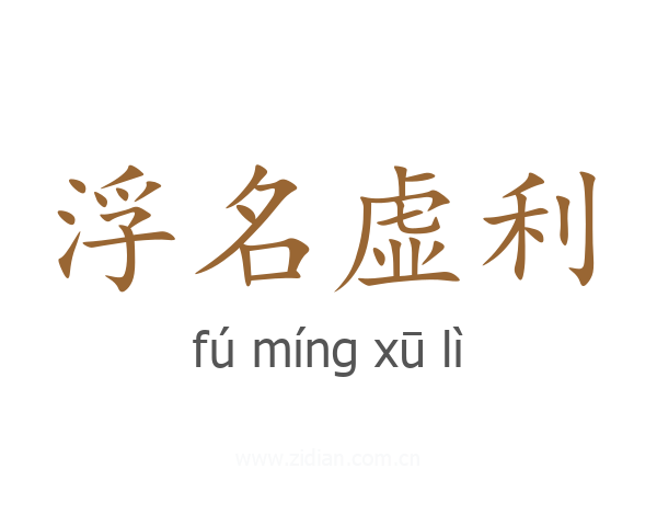 浮名虚利