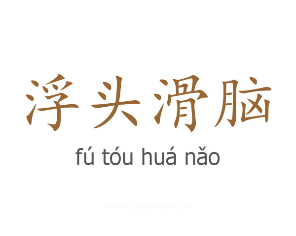浮头滑脑