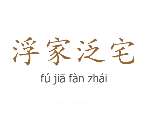 浮家泛宅