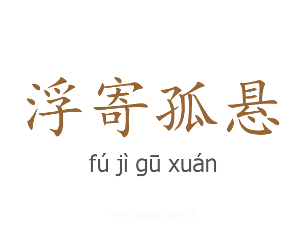 浮寄孤悬